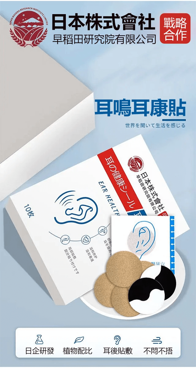 日本耳鳴健康貼1709107299325942.png 日本耳鳴健康貼